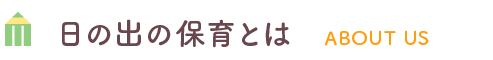 日の出の保育とは