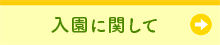 入園に関して