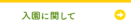 入園に関して