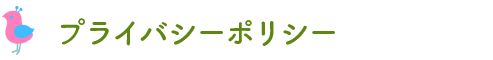 プライバシーポリシー